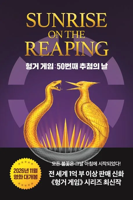 헝거 게임 50번째 추첨의 날 가격 추이 헝거 게임 50번째 추첨의 날 - 최저가 18,000원
