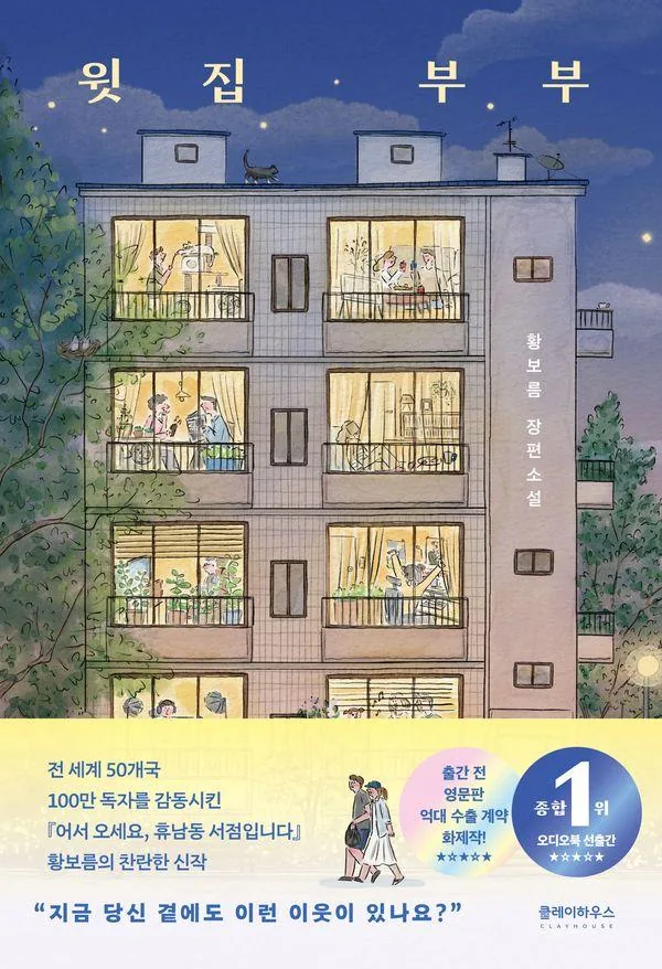 윗집 부부 황보름 장편소설 가격 추이 윗집 부부 황보름 장편소설 - 최저가 16,200원