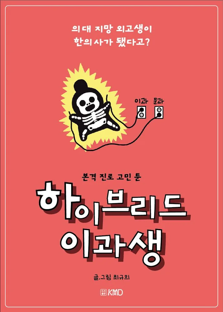하이브리드 이과생: 의대 지망 외고생이 한의사가 됐다고? 가격 추이 하이브리드 이과생: 의대 지망 외고생이 한의사가 됐다고? - 최저가 15,120원