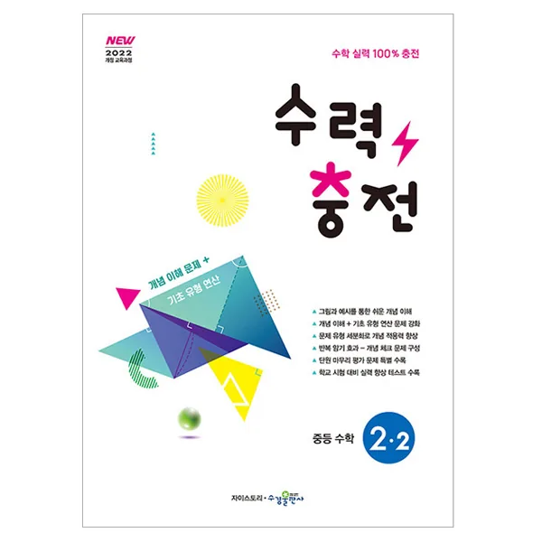 수력충전 중등 수학 2-2 가격 추이 수력충전 중등 수학 2-2 - 최저가 13,500원