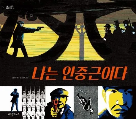 나는 안중근이다 가격 추이 나는 안중근이다 - 최저가 11,700원