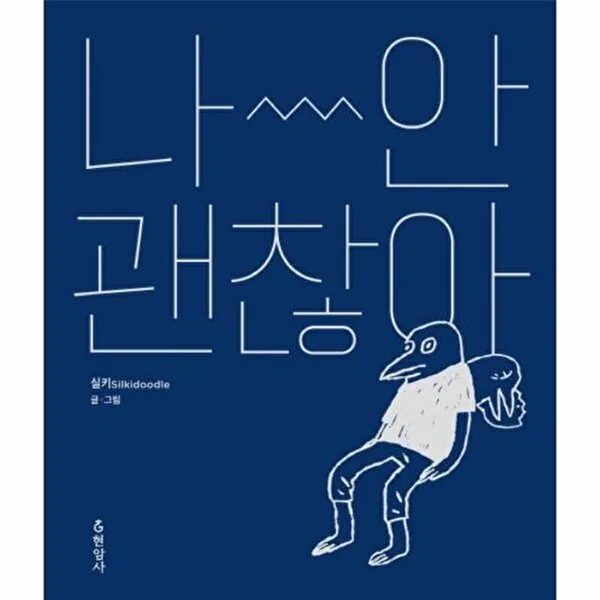 나 안 괜찮아 가격 추이 나 안 괜찮아 - 최저가 13,500원