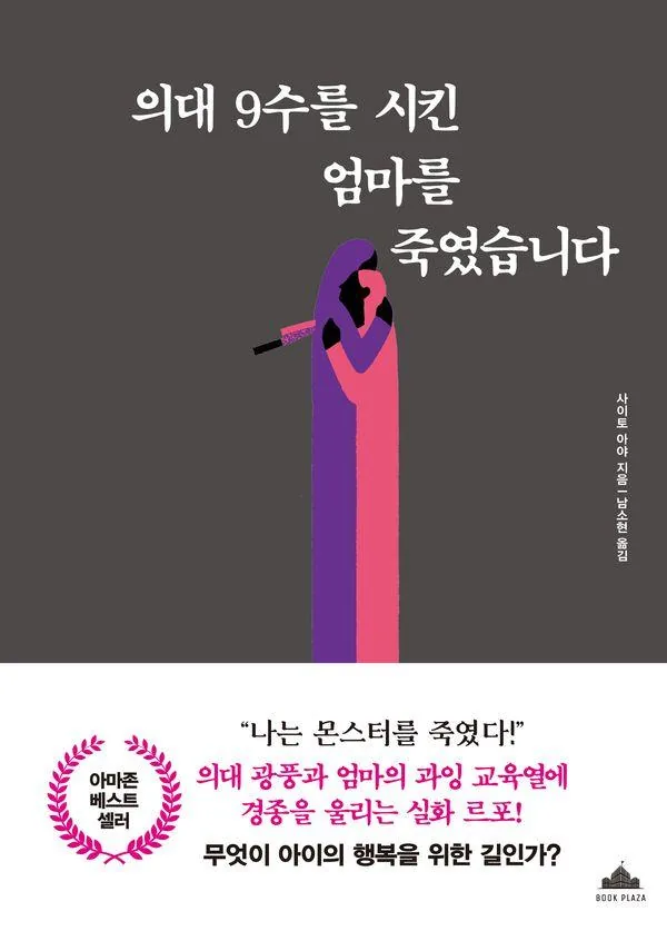 의대 9수를 시킨 엄마를 죽였습니다 가격 추이 의대 9수를 시킨 엄마를 죽였습니다 - 최저가 15,300원
