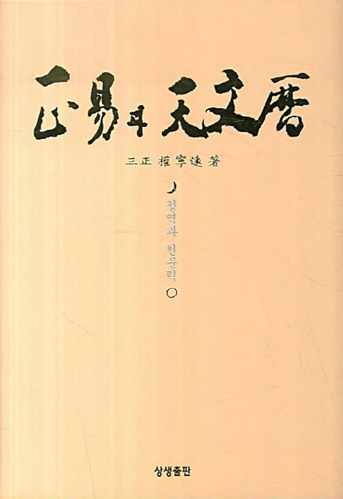 정역과 천문력 가격 추이 정역과 천문력 - 최저가 26,100원