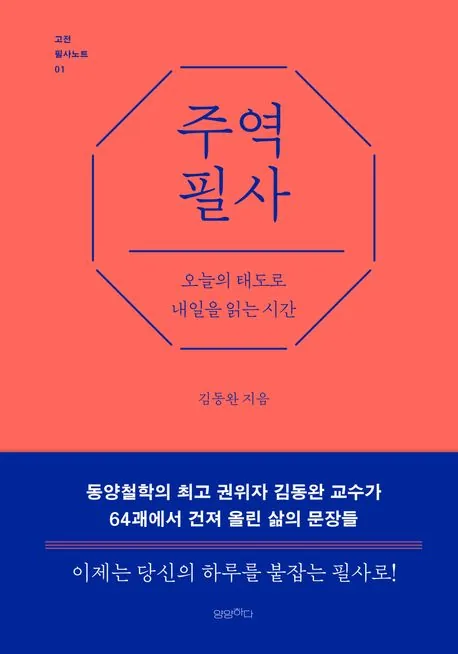 주역 필사 가격 추이 주역 필사 - 최저가 19,800원