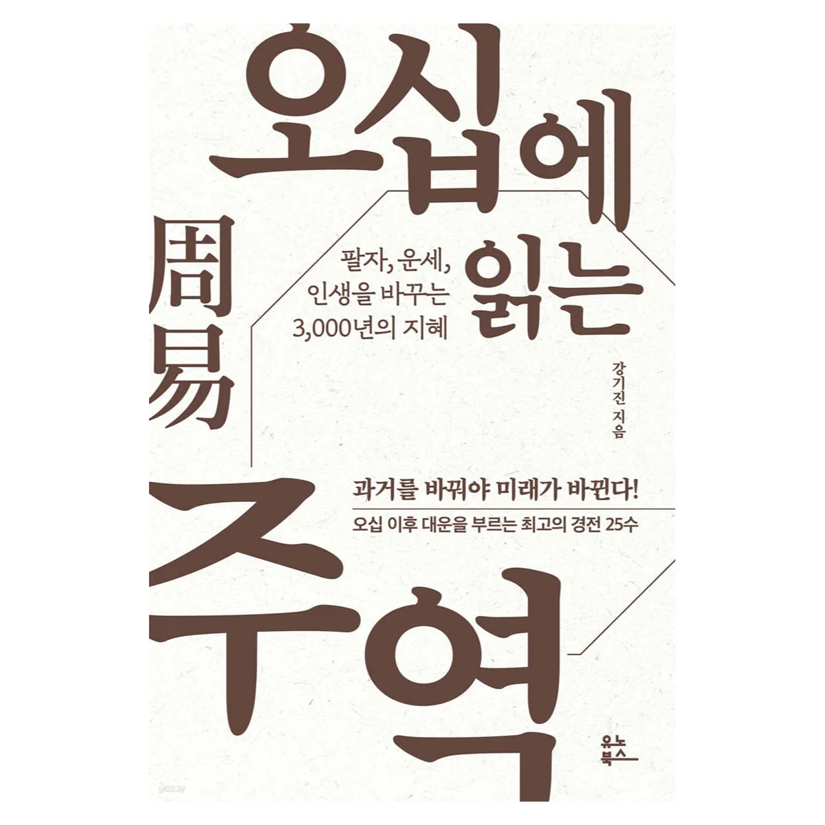 오십에 읽는 주역 가격 추이 오십에 읽는 주역 - 최저가 15,300원