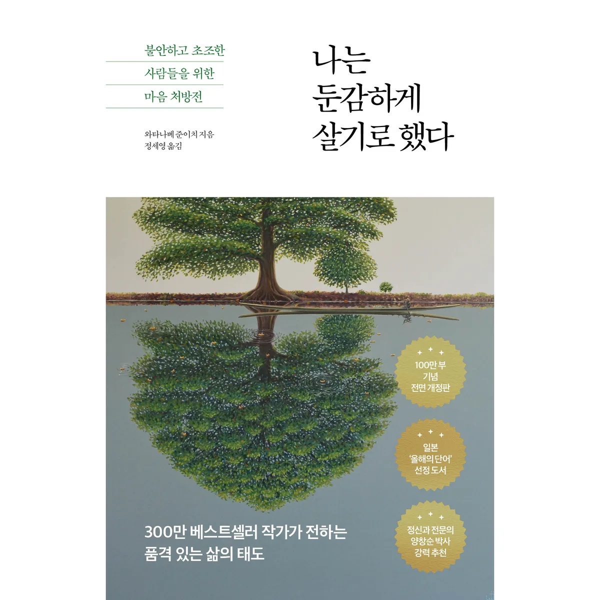 나는 둔감하게 살기로 했다: 조급하고 예민한 사람들을 위한 마음 처방전 가격 추이 나는 둔감하게 살기로 했다: 조급하고 예민한 사람들을 위한 마음 처방전 - 최저가 14,400원