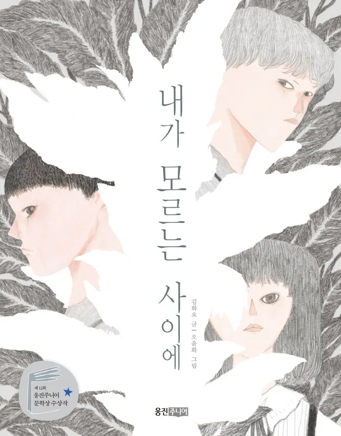 내가 모르는 사이에 가격 추이 내가 모르는 사이에 - 최저가 9,000원