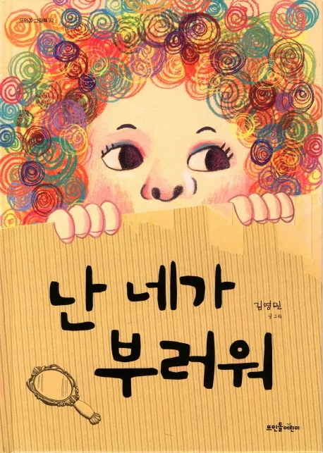 난 네가 부러워 가격 추이 난 네가 부러워 - 최저가 11,700원