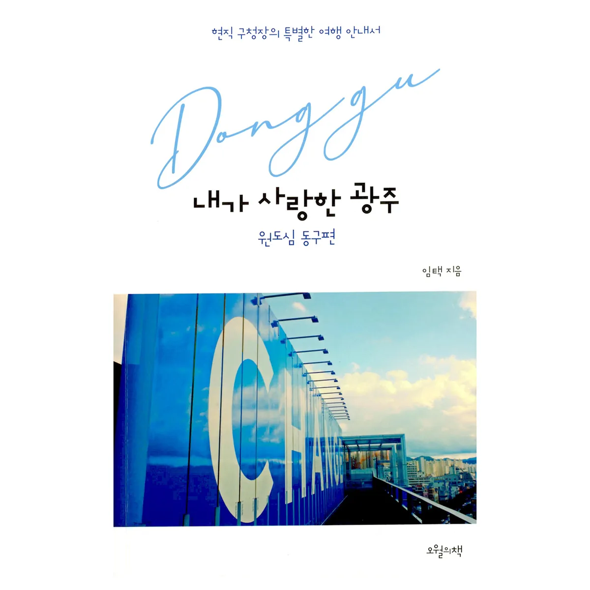 내가 사랑한 광주 가격 추이 내가 사랑한 광주 - 최저가 16,200원