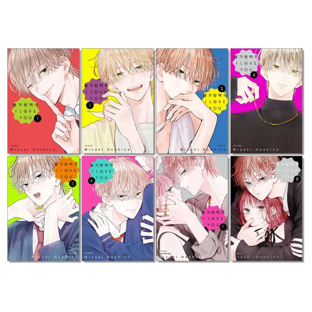 불가항력의 I LOVE YOU 1-8권 만화책 전권 가격 추이 불가항력의 I LOVE YOU 1-8권 만화책 전권 - 최저가 5,400원