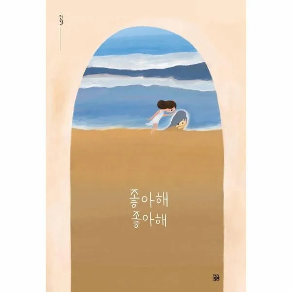 좋아해 좋아해 - 그림 (양장) 가격 추이 좋아해 좋아해 - 그림 (양장) - 최저가 15,120원