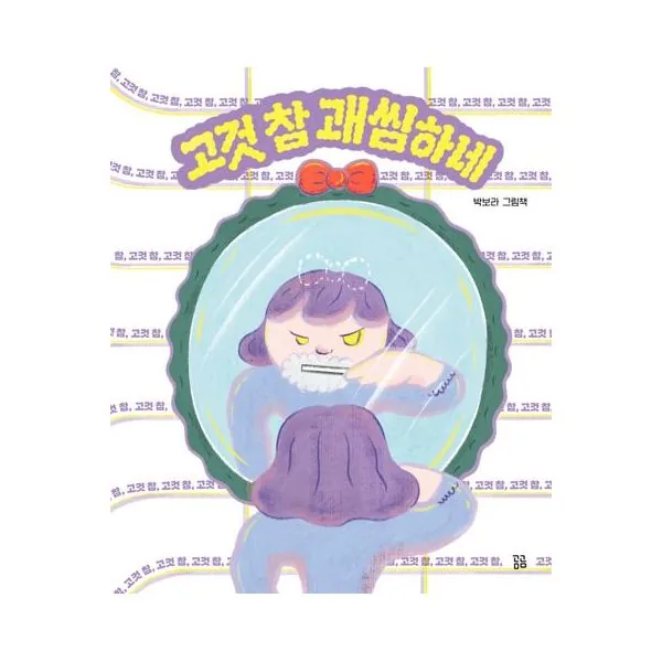 곰곰 고것 참 괘씸하네 가격 추이 곰곰 고것 참 괘씸하네 - 최저가 21,400원