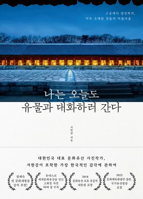 나는 오늘도 유물과 대화하러 간다 가격 추이 나는 오늘도 유물과 대화하러 간다 - 최저가 19,800원