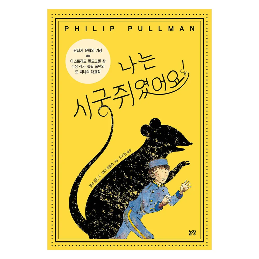 나는 시궁쥐였어요! 동화는 내 친구 개정판 가격 추이 나는 시궁쥐였어요! 동화는 내 친구 개정판 - 최저가 12,600원