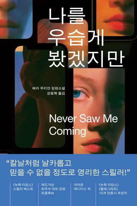 나를 우습게 봤겠지만 가격 추이 나를 우습게 봤겠지만 - 최저가 18,900원