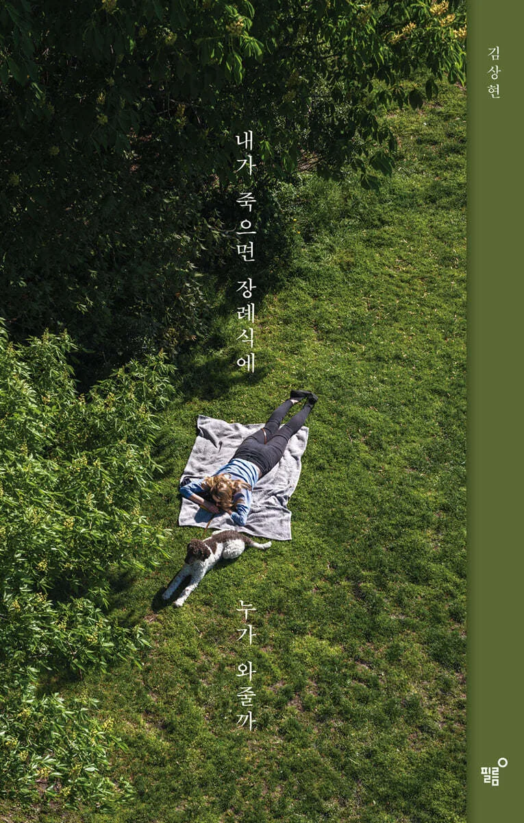 내가 죽으면 장례식에 누가 와줄까 리커버 에디션 가격 추이 내가 죽으면 장례식에 누가 와줄까 리커버 에디션 - 최저가 15,750원