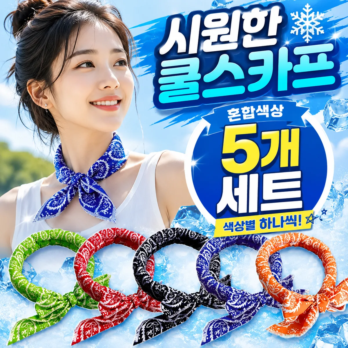옹핏 아이스 쿨스카프 냉스카프 5개 세트 가격 추이 옹핏 아이스 쿨스카프 냉스카프 5개 세트 - 최저가 6,700원