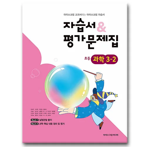 아이스크림 초등학교 과학 3-2 자습서 평가문제집 (2026년용) 가격 추이 아이스크림 초등학교 과학 3-2 자습서 평가문제집 (2026년용) - 최저가 15,300원
