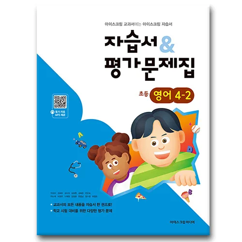 아이스크림 초등학교 영어 4-2 자습서 평가문제집 (2026년용) 가격 추이 아이스크림 초등학교 영어 4-2 자습서 평가문제집 (2026년용) - 최저가 15,300원