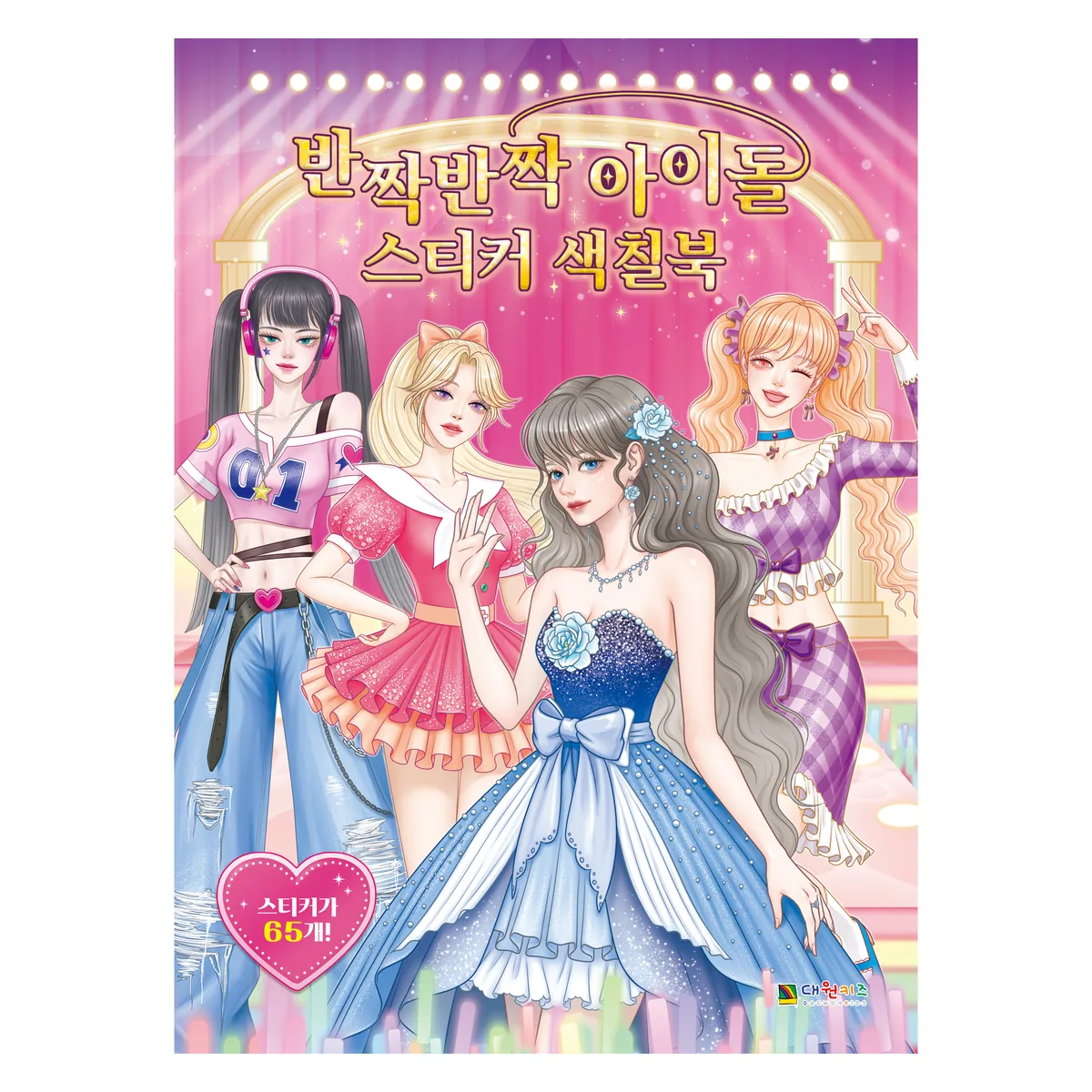 반짝반짝 아이돌 스티커 색칠북 가격 추이 반짝반짝 아이돌 스티커 색칠북 - 최저가 7,200원