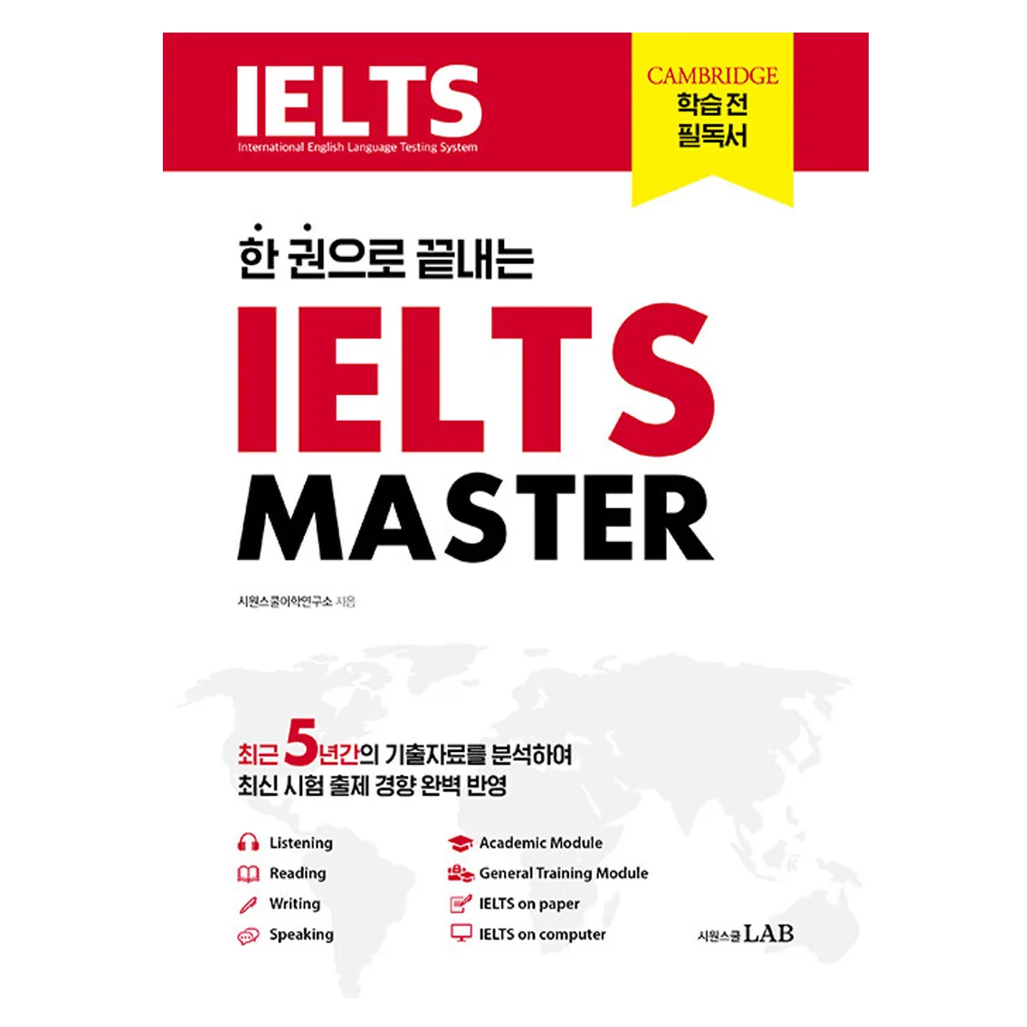 한 권으로 끝내는 IELTS MASTER 가격 추이 한 권으로 끝내는 IELTS MASTER - 최저가 34,200원