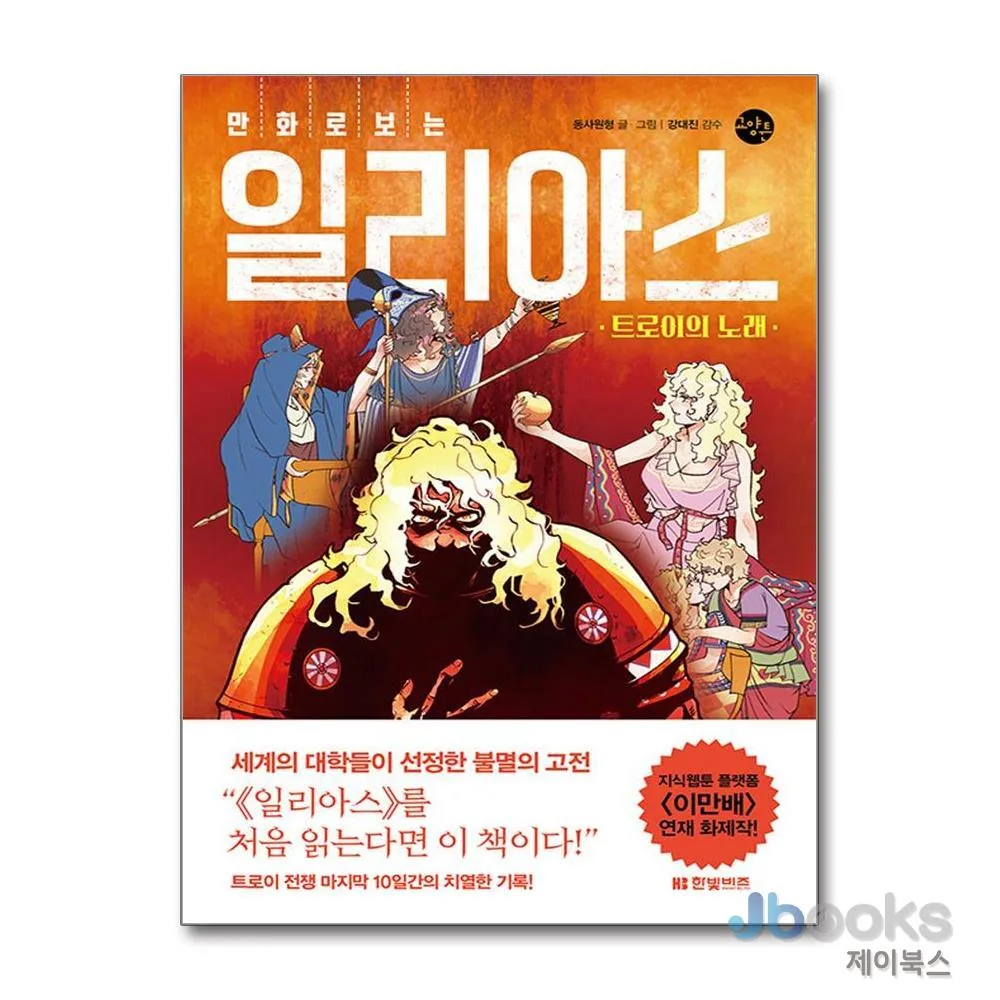 만화로 보는 일리아스 가격 추이 만화로 보는 일리아스 - 최저가 17,550원
