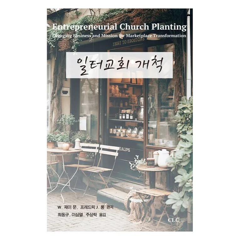일터교회 개척 가격 추이 일터교회 개척 - 최저가 10,800원