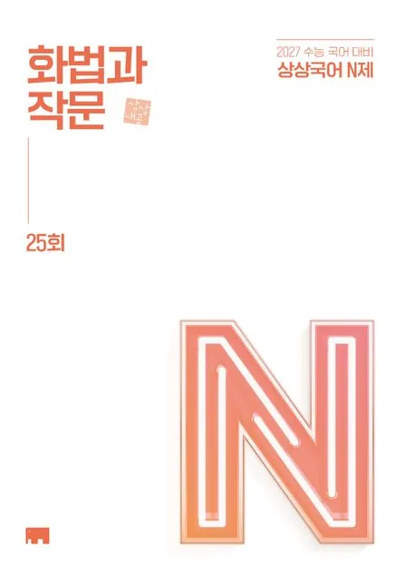 상상국어 N제 화법과 작문 25회 가격 추이 상상국어 N제 화법과 작문 25회 - 최저가 20,000원