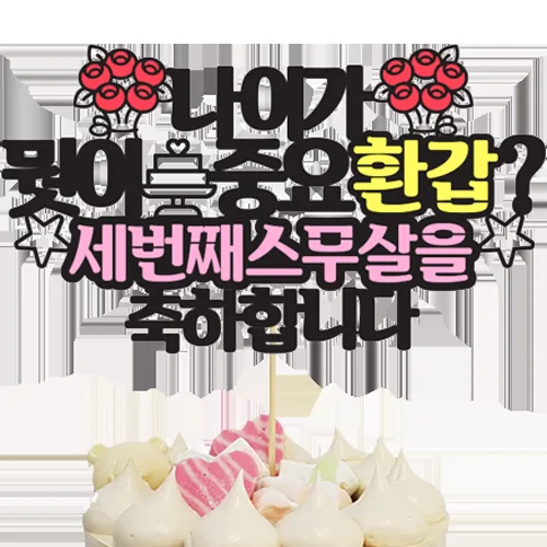 상상케이크토퍼 환갑축하 파티소품 가격 추이 상상케이크토퍼 환갑축하 파티소품 - 최저가 9,100원