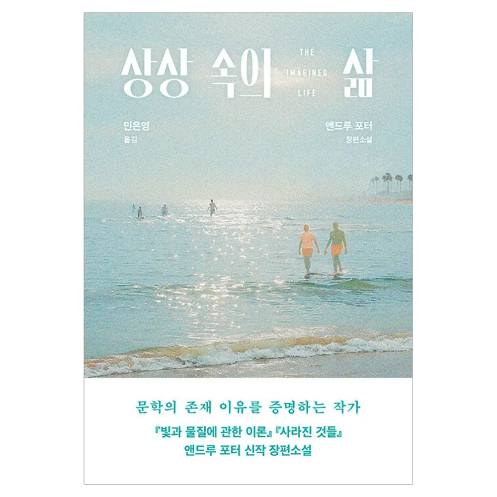 상상 속의 삶: 앤드루 포터 장편소설 가격 추이 상상 속의 삶: 앤드루 포터 장편소설 - 최저가 17,820원