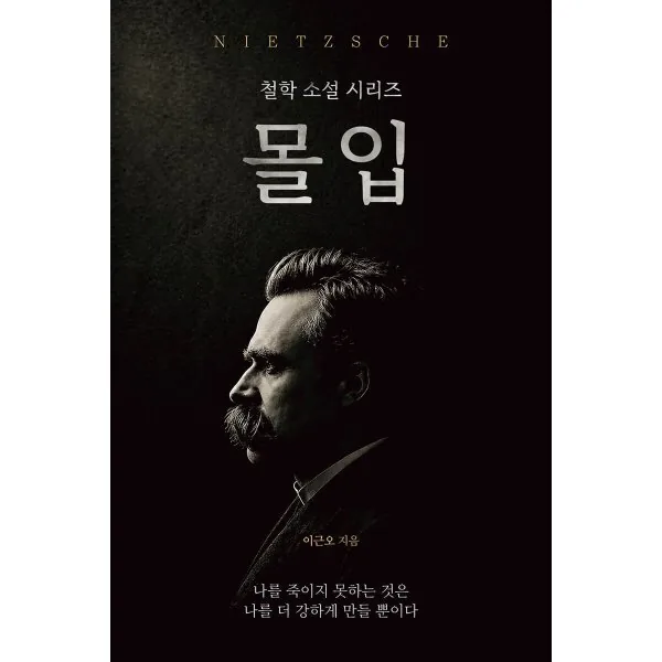 몰입:니체 가격 추이 몰입:니체 - 최저가 15,120원