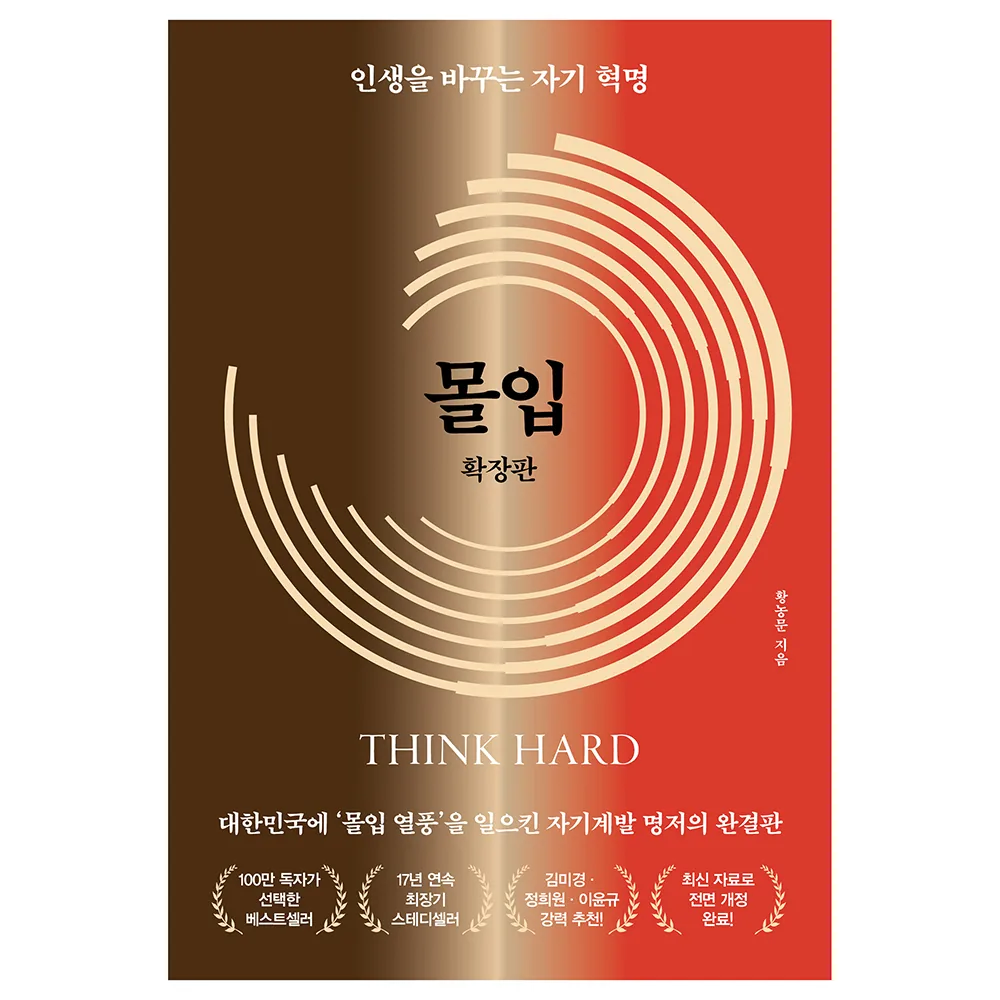 몰입 확장판 가격 추이 몰입 확장판 - 최저가 22,500원