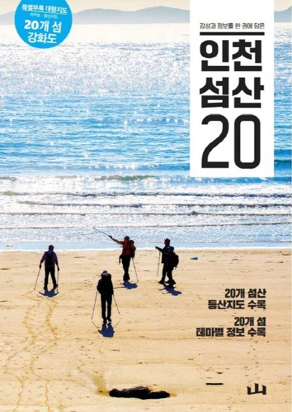 감성과 정보를 한 권에 담은 인천 섬산 20 가격 추이 감성과 정보를 한 권에 담은 인천 섬산 20 - 최저가 22,500원