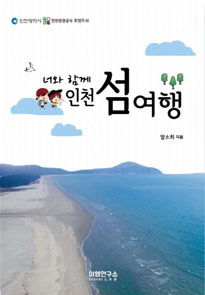 너와 함께 인천 섬여행 가격 추이 너와 함께 인천 섬여행 - 최저가 14,400원