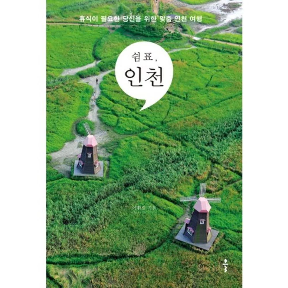 쉼표, 인천: 휴식이 필요한 당신을 위한 맞춤 인천 여행 가격 추이 쉼표, 인천: 휴식이 필요한 당신을 위한 맞춤 인천 여행 - 최저가 12,600원