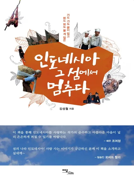 인도네시아 그 섬에서 멈추다 가격 추이 인도네시아 그 섬에서 멈추다 - 최저가 14,400원