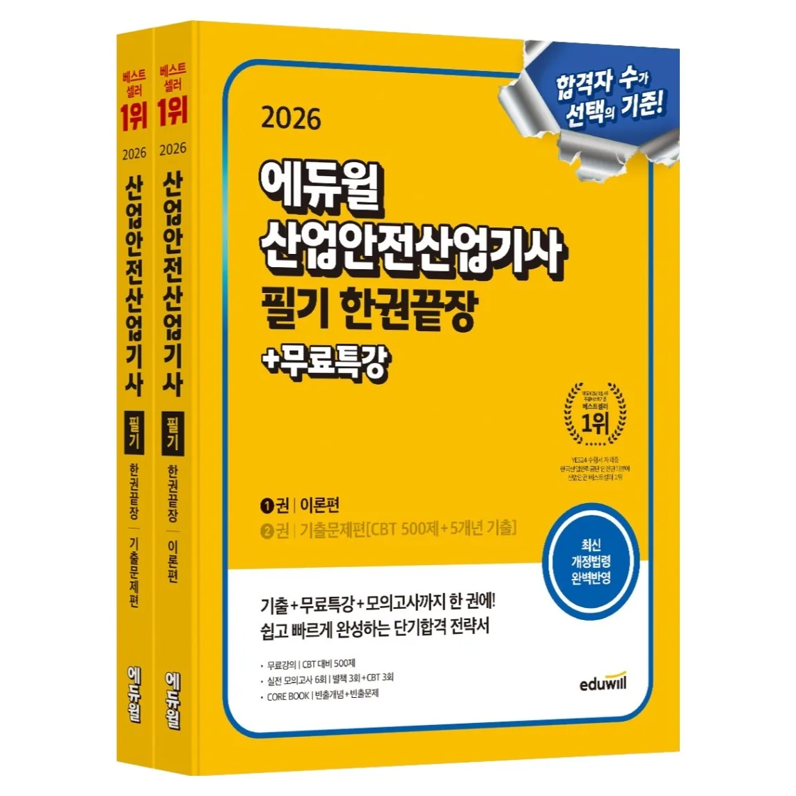 2026 에듀윌 산업안전산업기사 필기 한권끝장 이론편+기출문제편 세트 별책 3회+CBT 3회 500제 가격 추이 2026 에듀윌 산업안전산업기사 필기 한권끝장 이론편+기출문제편 세트 별책 3회+CBT 3회 500제 - 최저가 33,300원