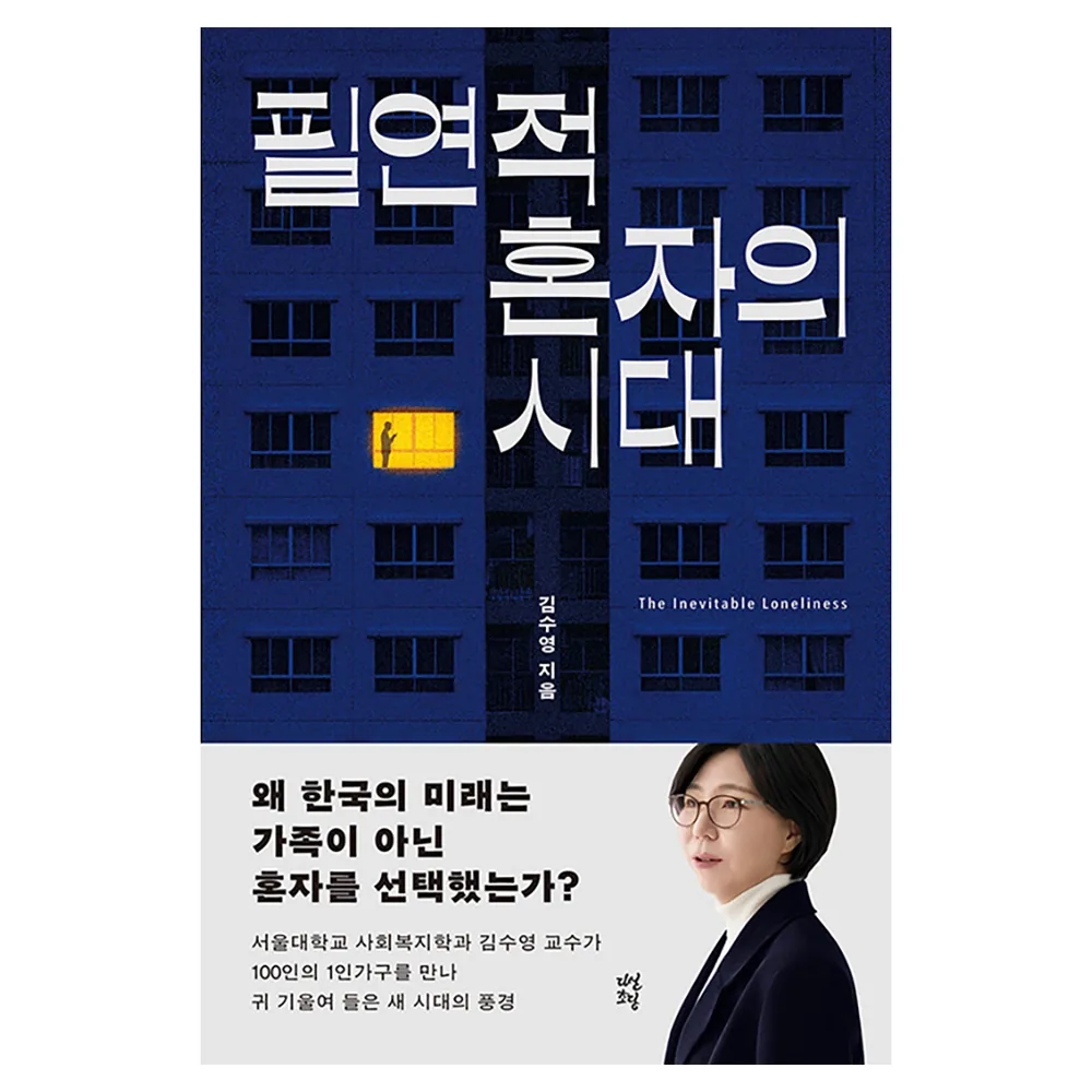필연적 혼자의 시대 가격 추이 필연적 혼자의 시대 - 최저가 17,100원