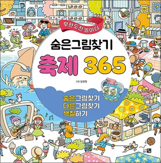 무한도전 놀이터 - 숨은그림찾기 축제 365 가격 추이 무한도전 놀이터 - 숨은그림찾기 축제 365 - 최저가 11,250원