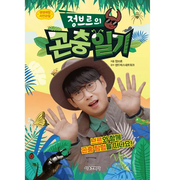 생생체험 자연관찰 정브르의 곤충일기 가격 추이 생생체험 자연관찰 정브르의 곤충일기 - 최저가 11,700원