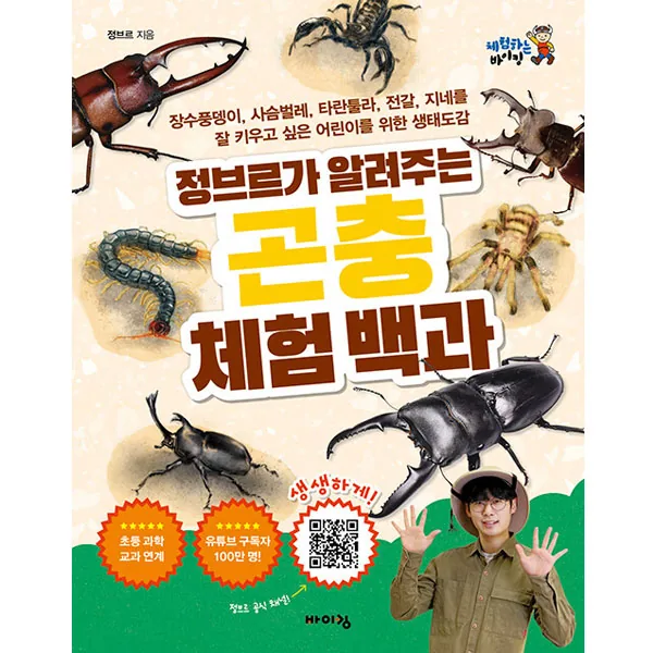 정브르가 알려주는 곤충 체험 백과 가격 추이 정브르가 알려주는 곤충 체험 백과 - 최저가 12,420원