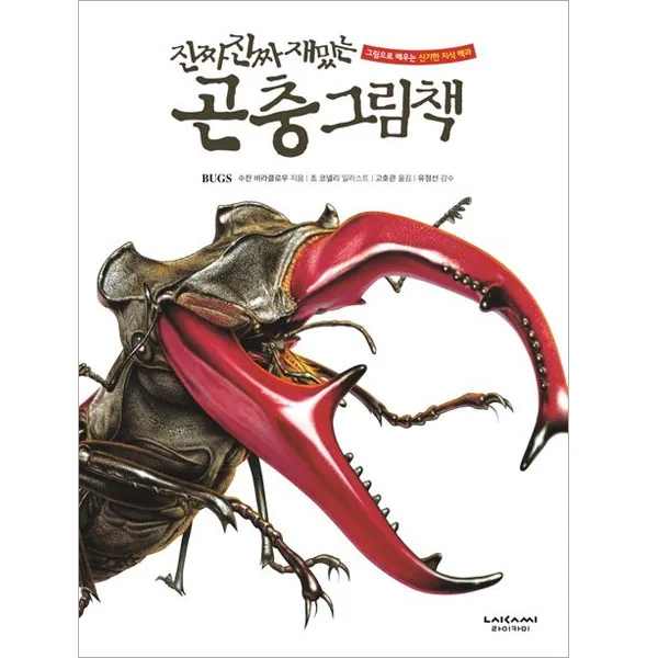 진짜 재밌는 곤충 그림책 개정판 가격 추이 진짜 재밌는 곤충 그림책 개정판 - 최저가 20,700원