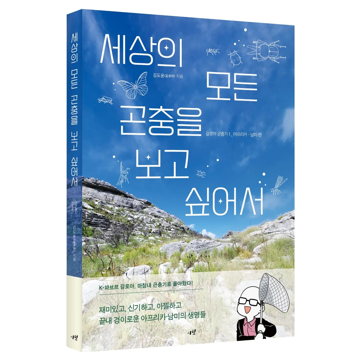 세상의 모든 곤충을 보고 싶어서 갈로아 곤충기 1: 아프리카-남미 편 가격 추이 세상의 모든 곤충을 보고 싶어서 갈로아 곤충기 1: 아프리카-남미 편 - 최저가 18,000원
