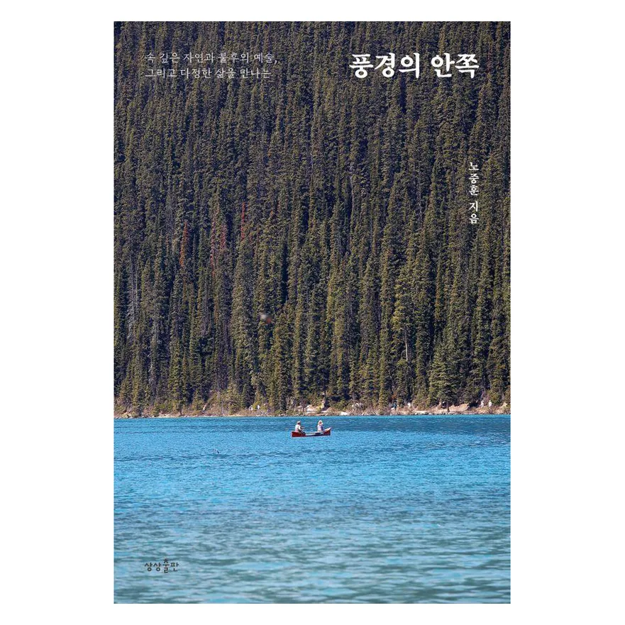 풍경의 안쪽:속 깊은 자연과 불후의 예술, 그리고 다정한 삶을 만나는 가격 추이 풍경의 안쪽:속 깊은 자연과 불후의 예술, 그리고 다정한 삶을 만나는 - 최저가 15,750원