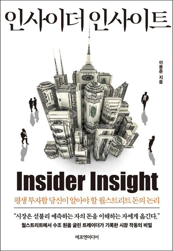 인사이더 인사이트: 평생 투자할 당신이 알아야 할 월스트리트 돈의 논리 가격 추이 인사이더 인사이트: 평생 투자할 당신이 알아야 할 월스트리트 돈의 논리 - 최저가 17,100원