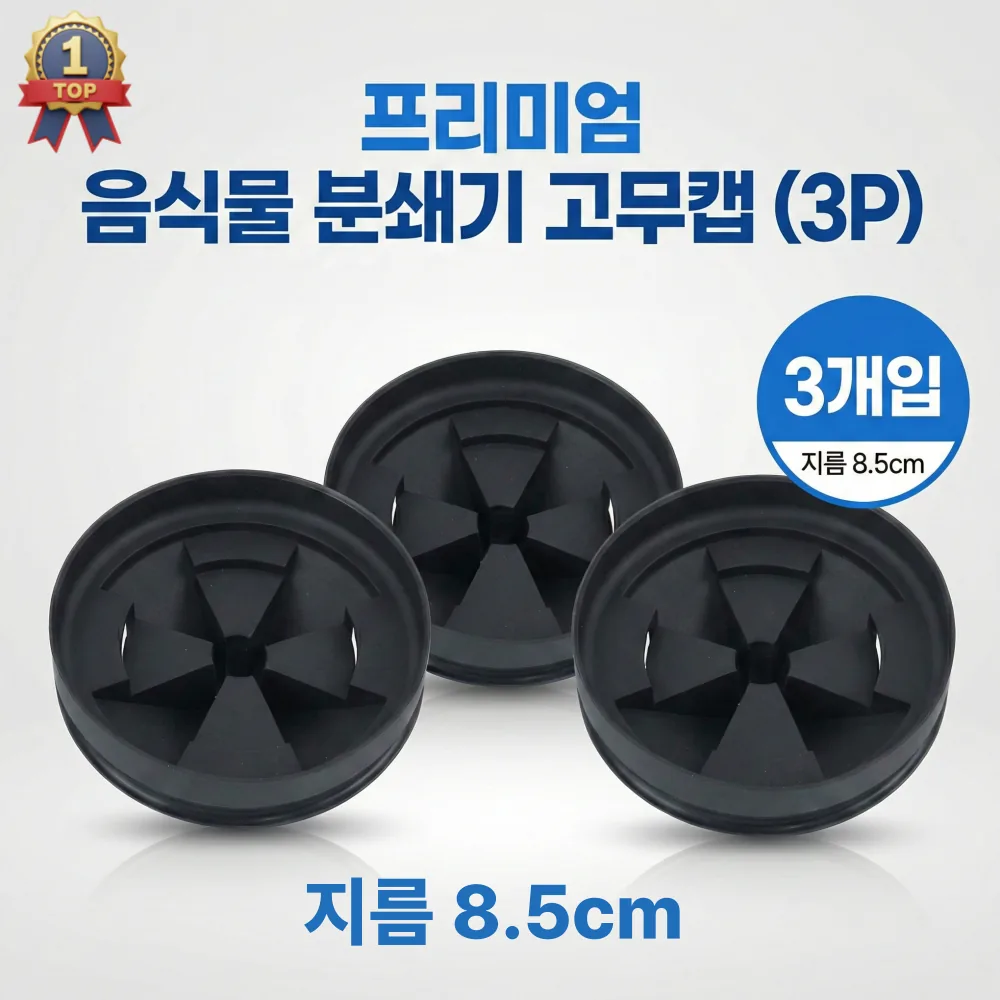 인싱크이레이터 스플래시가드 고무캡 8.5cm 3p 가격 추이 인싱크이레이터 스플래시가드 고무캡 8.5cm 3p - 최저가 9,900원
