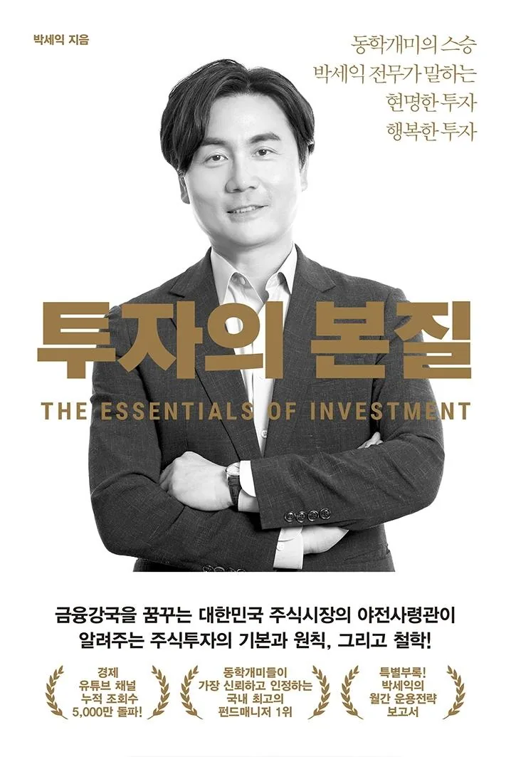 투자의 본질:동학개미의 스승 박세익 전무가 말하는 현명한 투자 행복한 투자 가격 추이 투자의 본질:동학개미의 스승 박세익 전무가 말하는 현명한 투자 행복한 투자 - 최저가 16,200원
