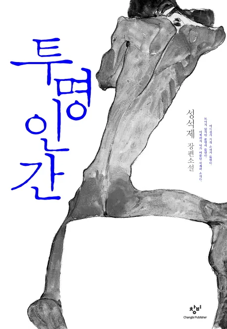 투명인간 성석제 장편소설 가격 추이 투명인간 성석제 장편소설 - 최저가 12,600원