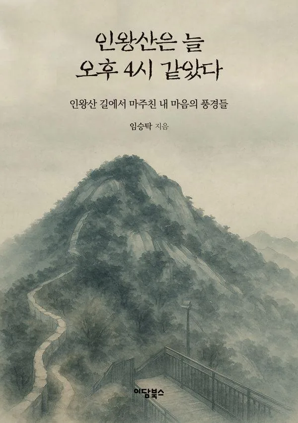 인왕산은 늘 오후 4시 같았다 : 인왕산 길에서 마주친 내 마음의 풍경들 (반양장) 가격 추이 인왕산은 늘 오후 4시 같았다 : 인왕산 길에서 마주친 내 마음의 풍경들 (반양장) - 최저가 17,100원
